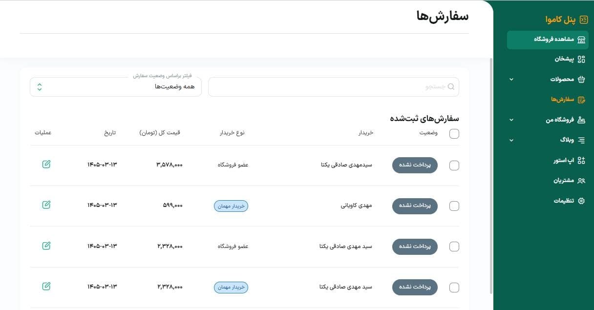 نمای پنل مدیریت سفارشهای فروشگاه کاموا